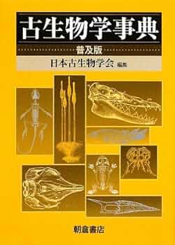 古生物学事典 Amazon.co.jp: 古生物学事典 普及版 : 日本古生物学会: 本